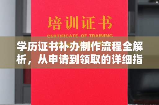 云城学历证书补办制作流程全解析，从申请到领取的详细指南