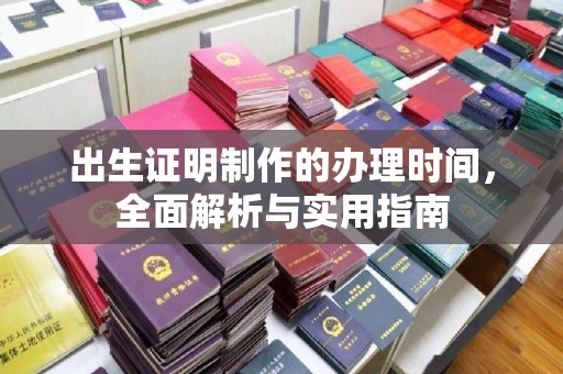 云城出生证明制作的办理时间，全面解析与实用指南
