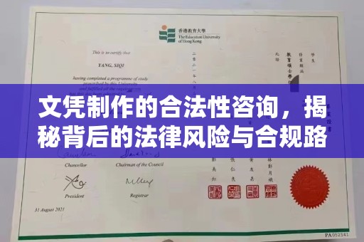 云城文凭制作的合法性咨询，揭秘背后的法律风险与合规路径